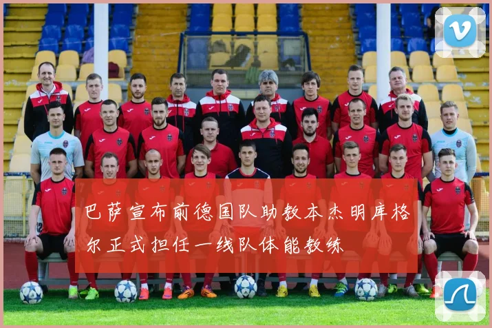 巴萨宣布前德国队助教本杰明库格尔正式担任一线队体能教练