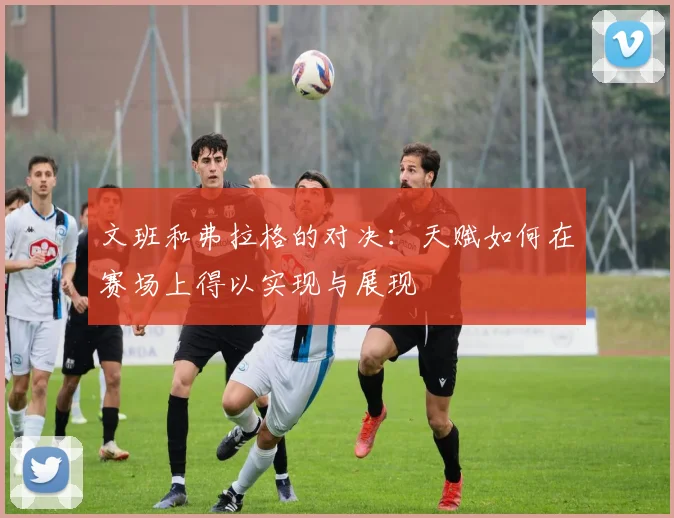 文班和弗拉格的对决：天赋如何在赛场上得以实现与展现