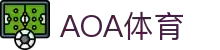 AOA体育-置身赛事中心,感知竞技脉搏